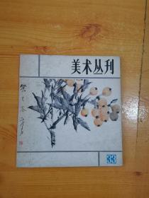 美术丛刊33