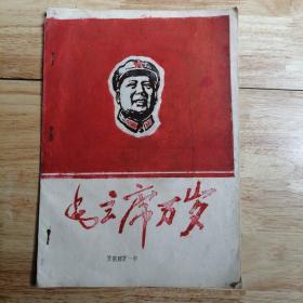 毛主席万岁，武昌县新一中，时期的十六开，毛主席头像画，存世少见。