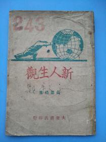 新人生观（民国三十五年，1946年）（缺封底）