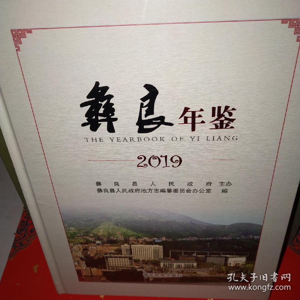 彝良年鉴2019