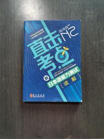 直击考点：新日本语能力测试N2读解