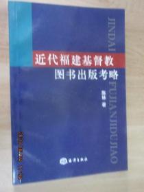 近代福建基督教图书出版考略