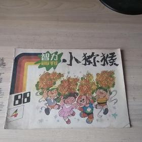 智力画刊小猕猴1988.4