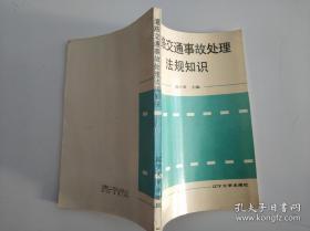 道路交通事故处理法规知识