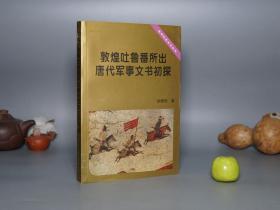 《敦煌吐鲁番所出唐代军事文书初探》（中国社会科学）2000年一版一印 私藏品好※ [唐研究基金会丛书 -唐朝历史地理、政治文化、敦煌学 唐史研究文献：府兵制 征兵制度 马匹战马、军队编制作战 健儿子弟、西域边防 军镇]