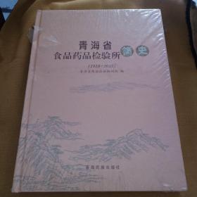 青海省食品药品检验所简史1958-2015未开封