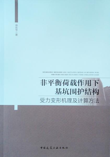 非平衡荷载作用下基坑围护结构受力变形机理及计算方法