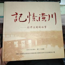 记忆潢川———打开尘封的往事 光州文史资料.第二十四辑【书脊脱封】