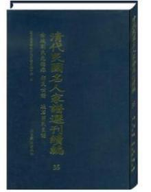 清代民国名人家谱选刊续编（16开精装 全107册 ）0H12c