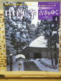 中尊寺 古寺 藤原三代黄金之乡  円仁大师  金堂须弥坛诸尊 附地图