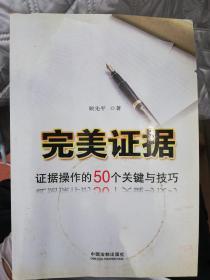 完美证据：证据操作的50个关键与技巧