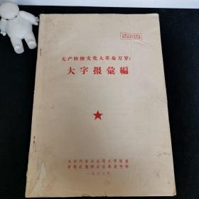 大字报汇编 #北京汽车分公司大字报室/首都红旗联合总部宣传部 1967#