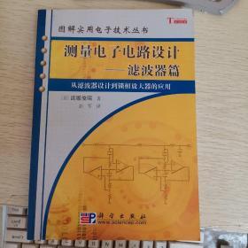 测量电子电路设计：从滤波器设计到锁相放大器的应用