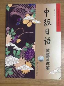 21世纪大学日语系列教材：中级日语试题及详解（含光盘）