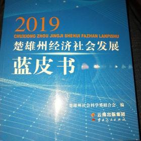 2019楚雄州经济社会发展蓝皮书*