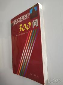 第五项修炼300问