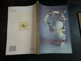 现代立体定向神经外科学