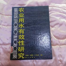 农业用水有效性研究