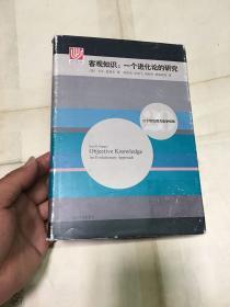 二十世纪西方哲学经典·客观知识：一个进化论的研究