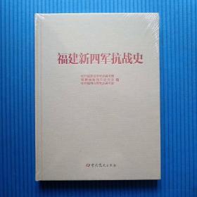 福建新四军抗战史【硬精装】【16开全新未拆封】