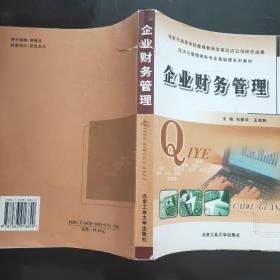 经济与管理学科专业基础课系列教材 ：企业财务管理