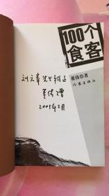 100个食客【董伟 签名本】