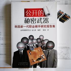 公开的秘密武器：韩国新一代职业棋手报告集   译者职业棋手黄焰签名本