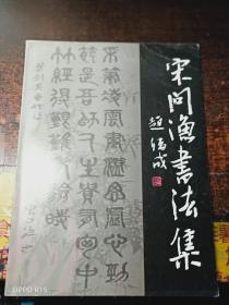 宋问渔书法集【作者 宋问渔 毛笔印章 签赠本】