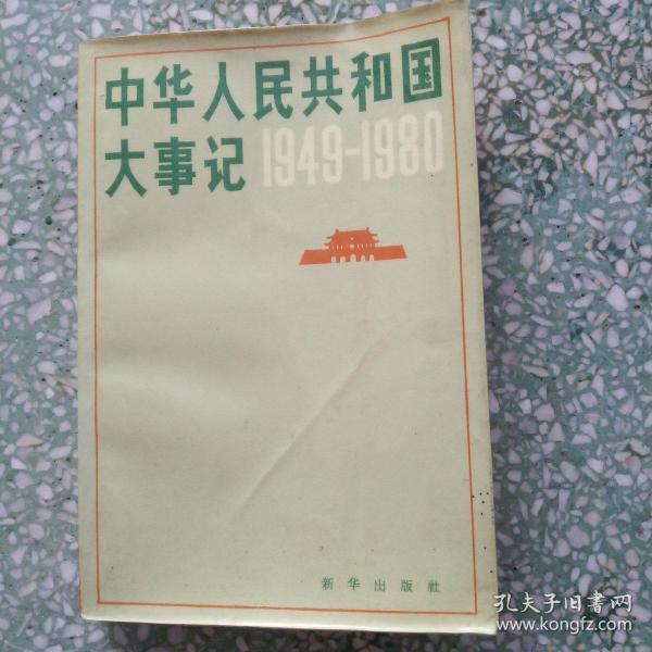 中华人民共和国大事记 1949——1980