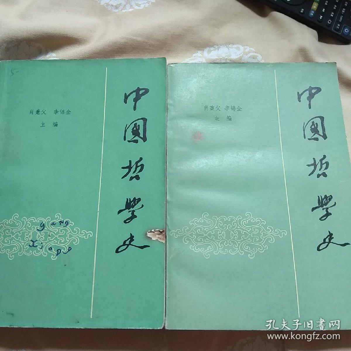 中国哲学史，上下卷