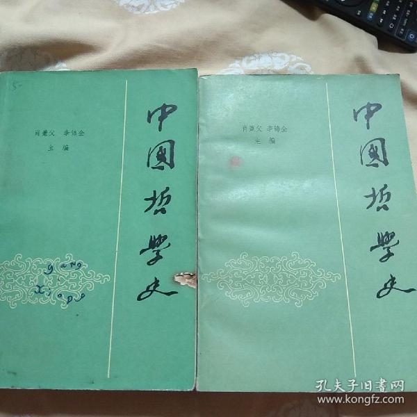 中国哲学史，上下卷