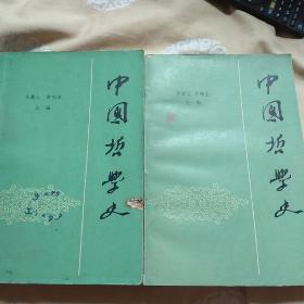 中国哲学史，上下卷