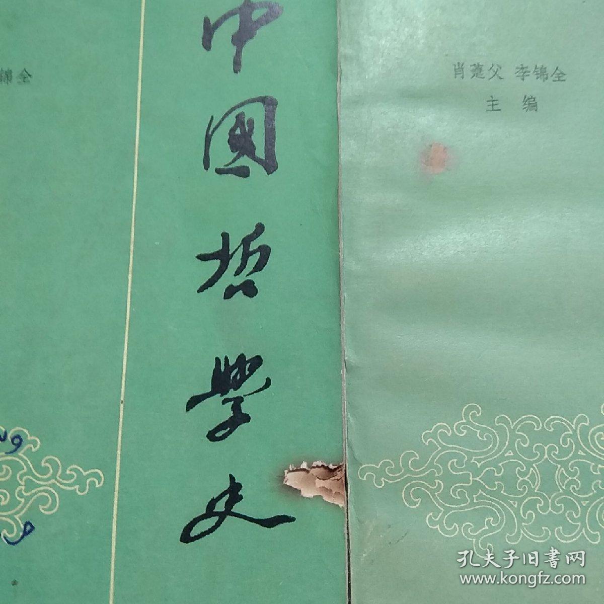 中国哲学史，上下卷