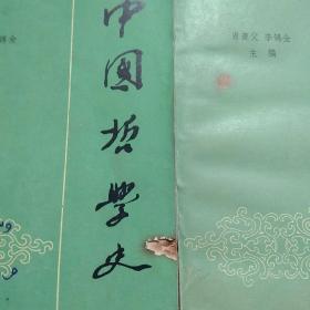 中国哲学史，上下卷