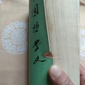 中国哲学史，上下卷