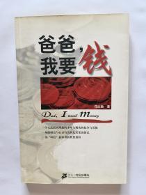 爸爸，我要钱