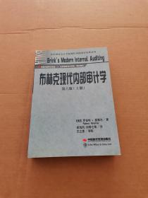 北京国家会计学院现代内部审计经典系列：布林克现代内部审计学（上下册）（第6版）全2册合售