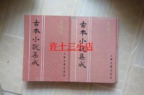 古本小说集成： 金钟传 上下全二册 （布面精装 馆藏