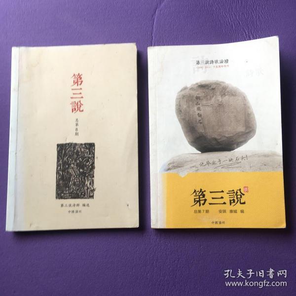 诗歌刊物 第三说 总第7期和第八期 安琪签名本