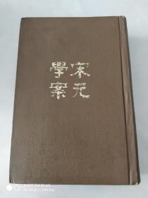 宋元学案(全四册精装 中华书局1986年一版一印 非馆藏)