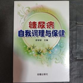 糖尿病自我调理与保健