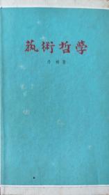 艺术哲学