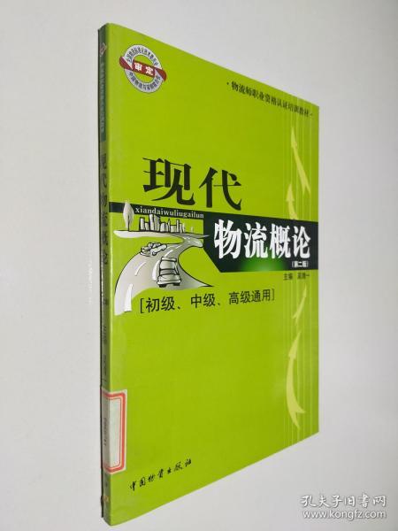 物流师职业资格认证培训教材：现代物流概论（初级、中级、高级通用）