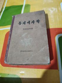 朝鲜原版朝鲜文 ； 동의내과학