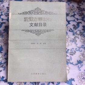 汉语方言研究文献目录（一版一印）
