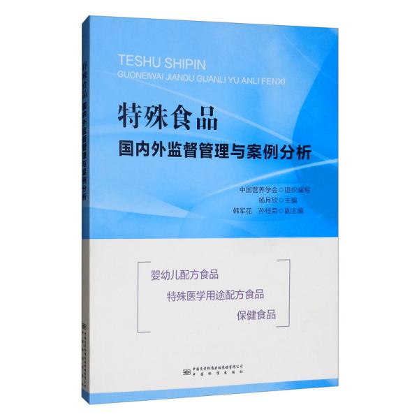 特殊食品国内外监督管理与案例分析