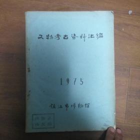 (1975年文物考古资料汇编)16开油印本