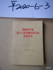 中国共产党第十三届中央委员会第四次全体会议公报