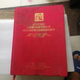 上海国石拍卖有限公司2013上海秋季大型艺术品拍卖会