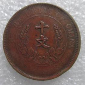 民国铜板--开国纪念币--十文【免邮费看店内说明】